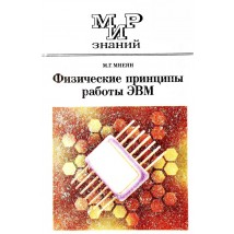 Мнеян М. Г. Физические принципы работы ЭВМ, 1987